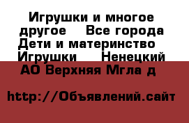 Игрушки и многое другое. - Все города Дети и материнство » Игрушки   . Ненецкий АО,Верхняя Мгла д.